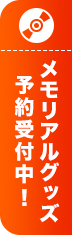 メモリアルグッズ予約受付中！