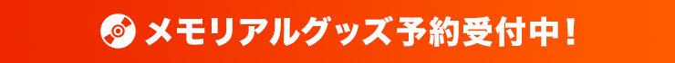 メモリアルグッズ予約受付中！