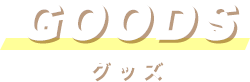 GOODS グッズ