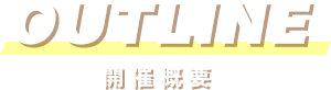 OUTLINE 開催概要