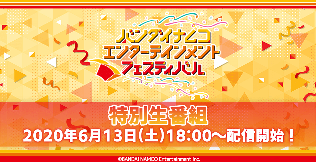 「バンダイナムコエンターテインメント フェスティバル特別生番組」2020年6月13日(土)配信開始！！