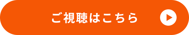 ご視聴はこちら