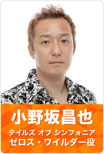 小野坂昌也〈テイルズ オブ シンフォニア〉
