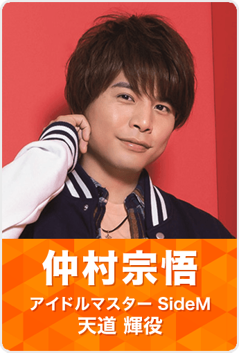 仲村宗悟〈SideM〉