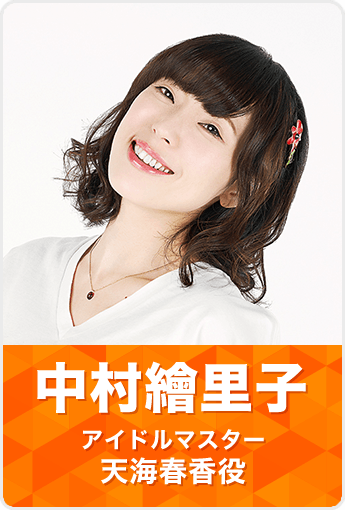 中村繪里子〈アイドルマスター〉