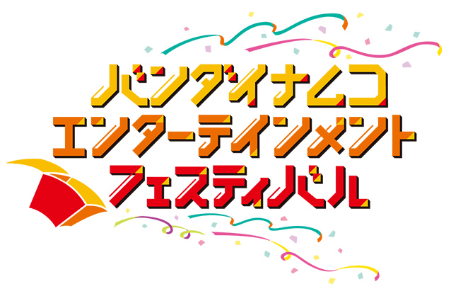 バンダイナムコエンターテインメントフェスティバル