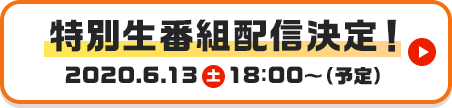 特別生番組配信決定！2020.6.13 18:00〜