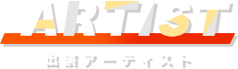 ARTIST 出演アーティスト