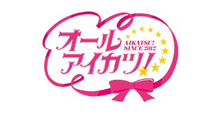 アイカツ！シリーズ