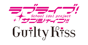 ラブライブ！サンシャイン!!